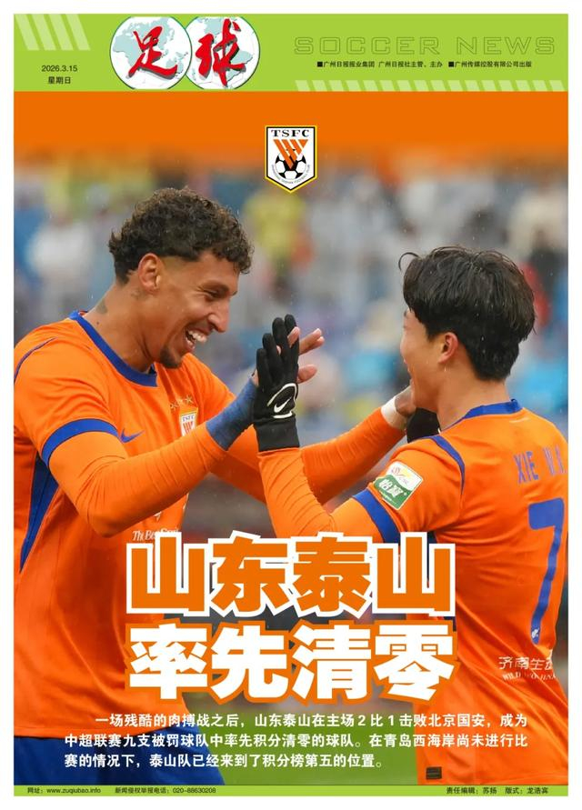 山东泰山逆转北京国安积分清零 张弛退役仪式圆